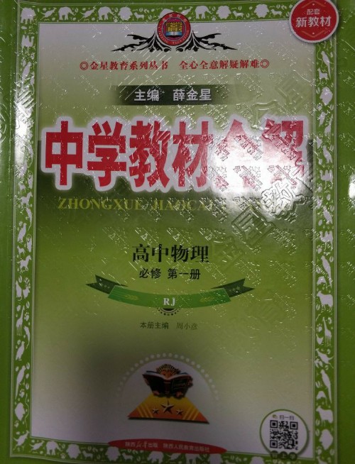 高中物理教材全解必修第一冊(cè)