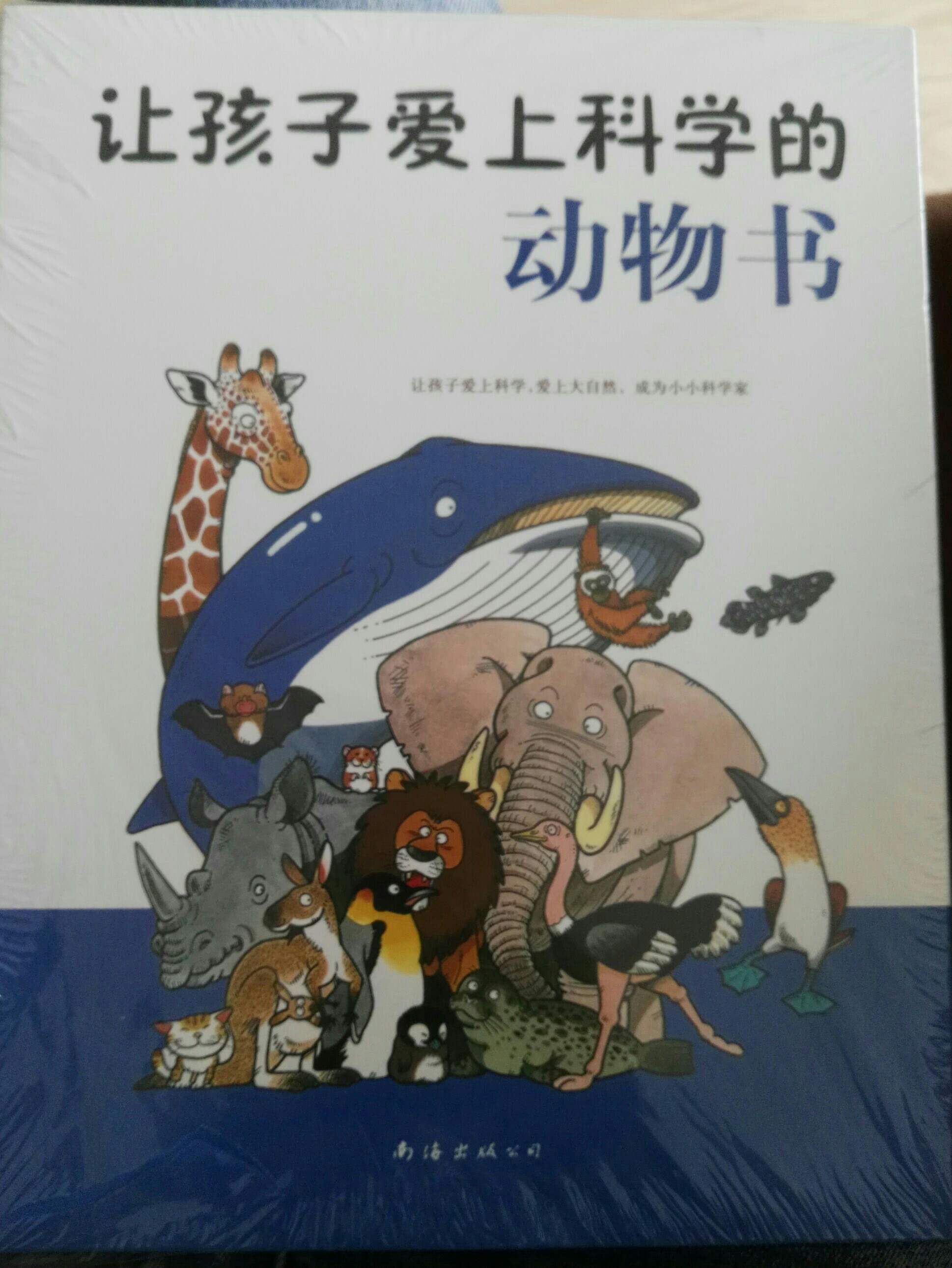 讓孩子愛(ài)上科學(xué)的動(dòng)物書(shū)