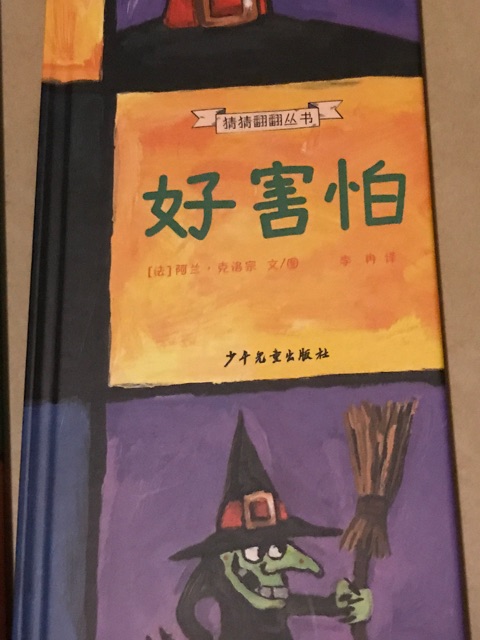 猜猜翻翻叢書 好害怕