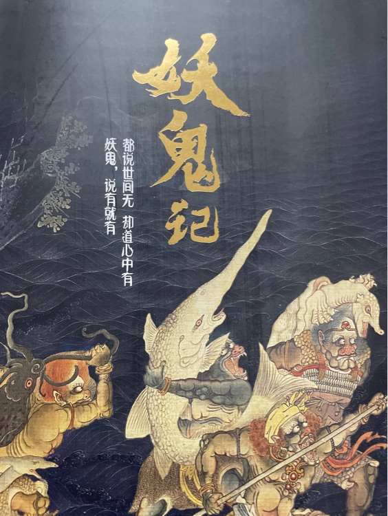 妖鬼記