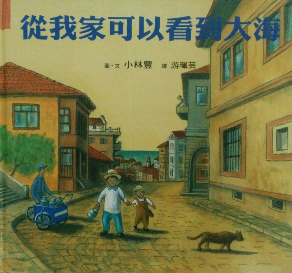 從我家可以看到大海