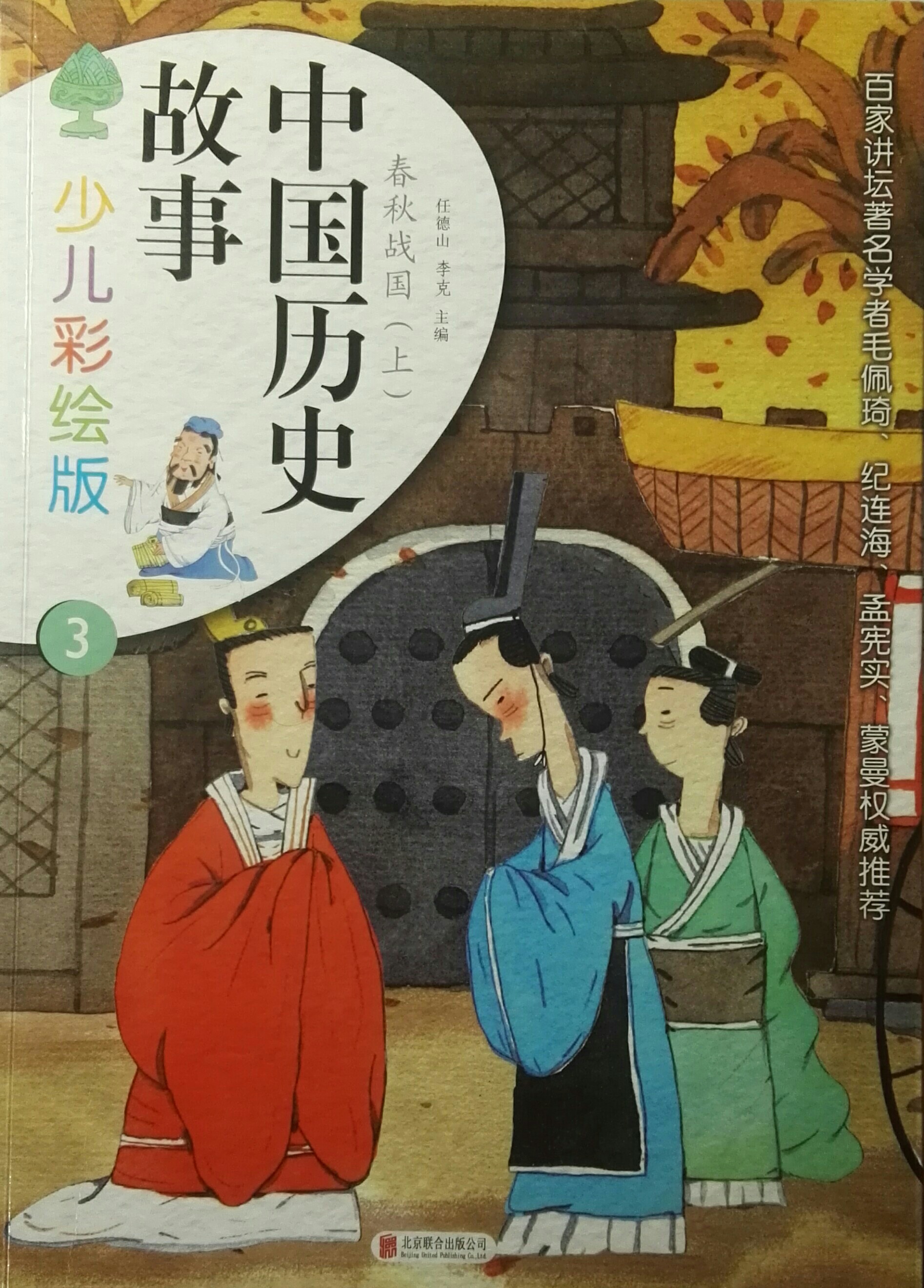 中國歷史故事春秋戰(zhàn)國(上)
