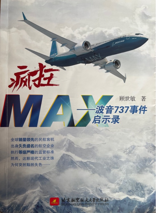 瘋狂MAX-波音737事件啟示錄