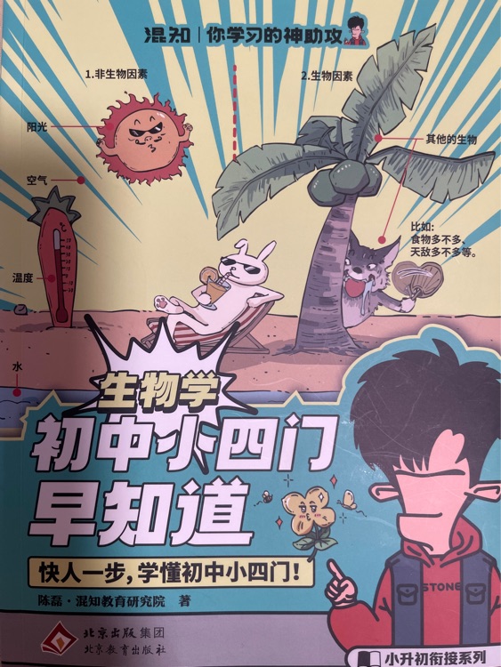 混知: 初中小四门早知道(生物学)