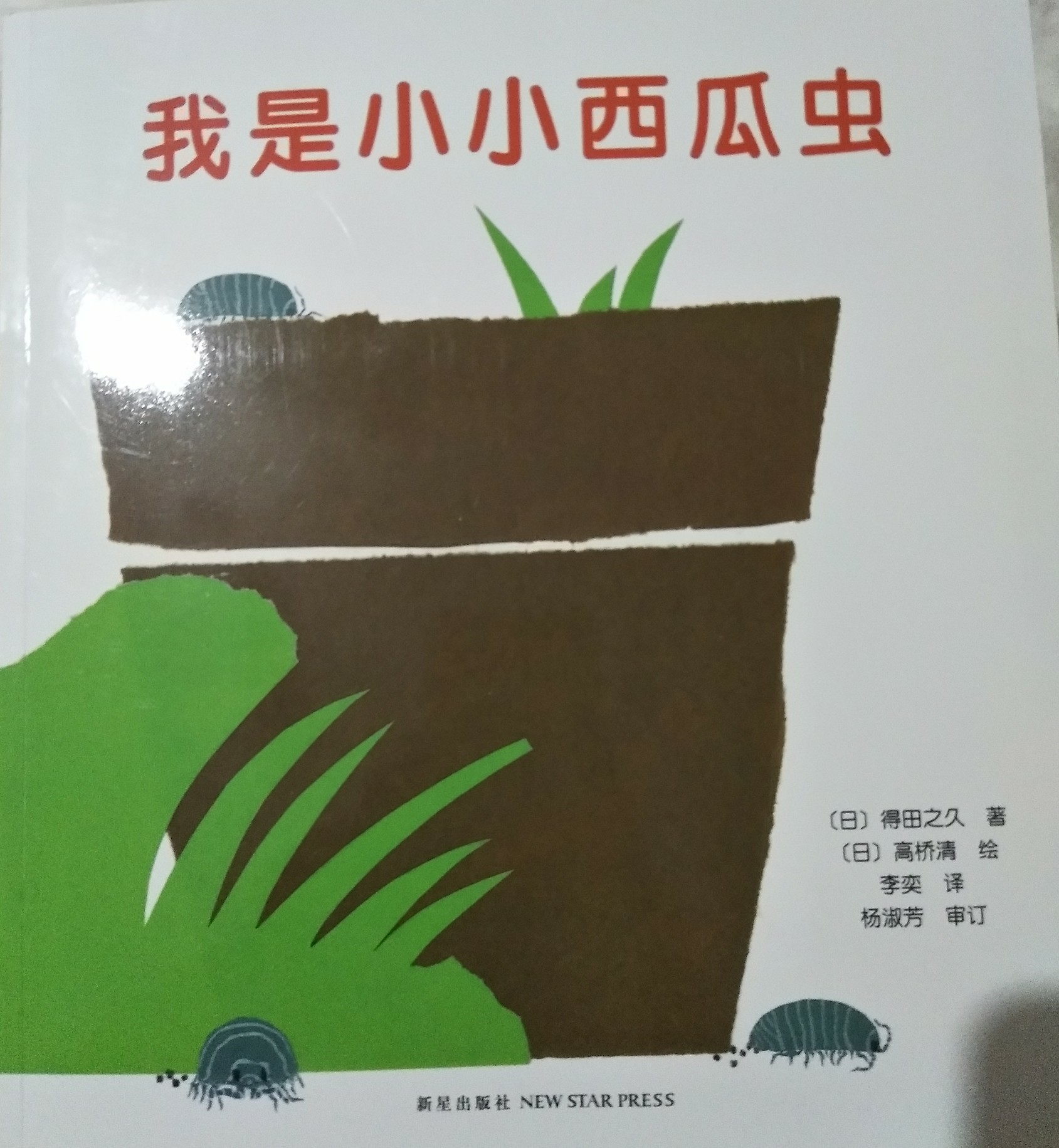 我是小小西瓜蟲