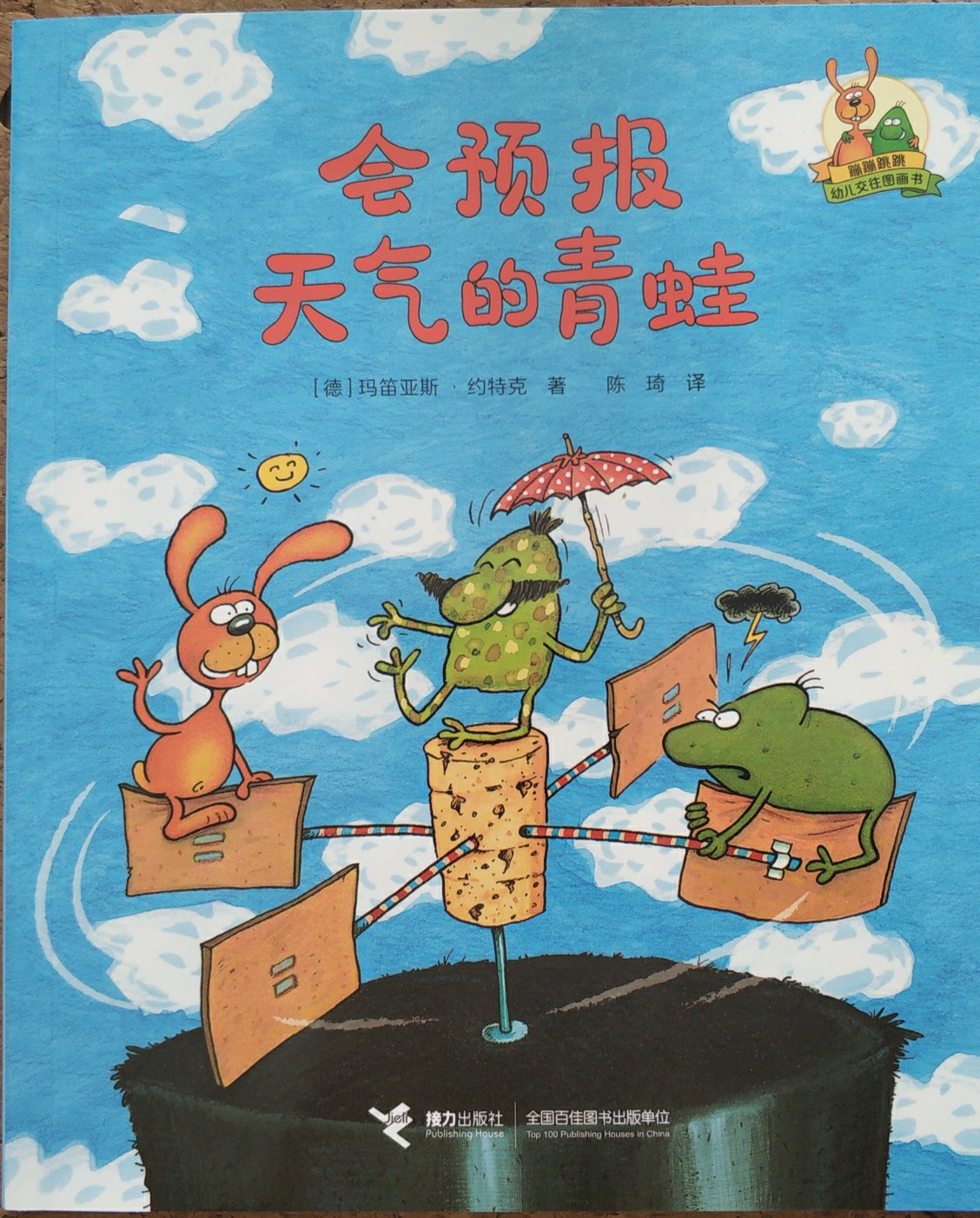 蹦蹦和跳跳圖畫書: 會預(yù)報天氣的青蛙