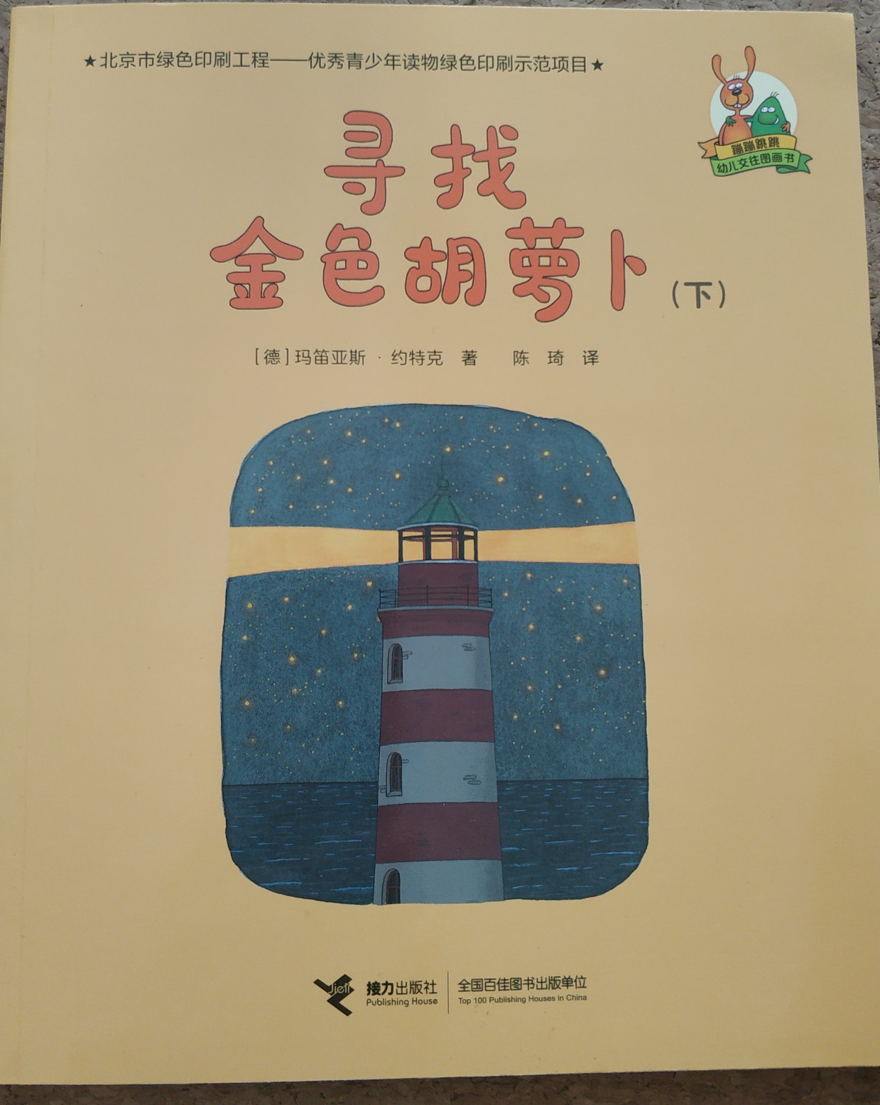 蹦蹦和跳跳圖畫書: 尋找金色胡蘿卜下