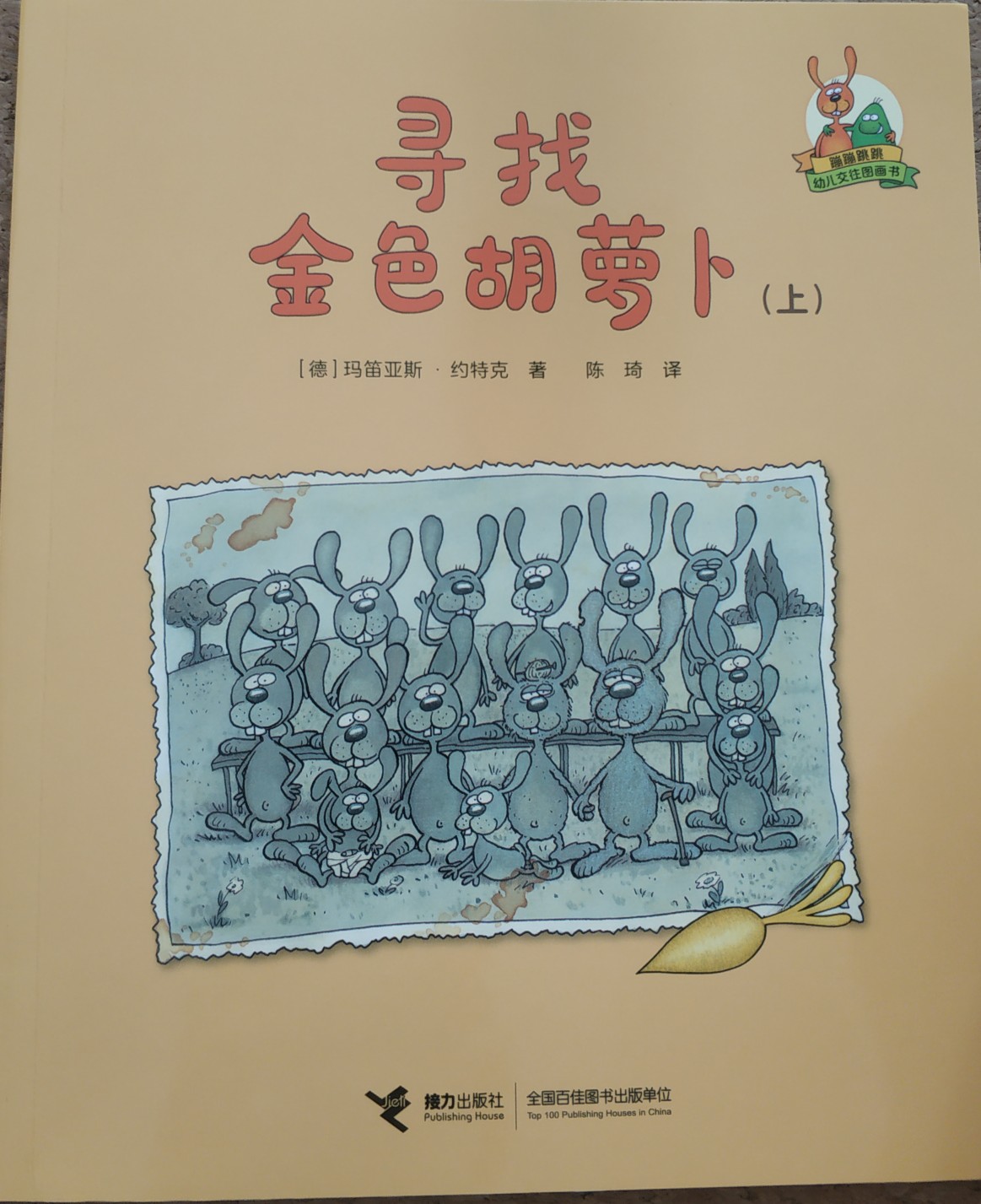 蹦蹦和跳跳圖畫書: 尋找金色胡蘿卜上