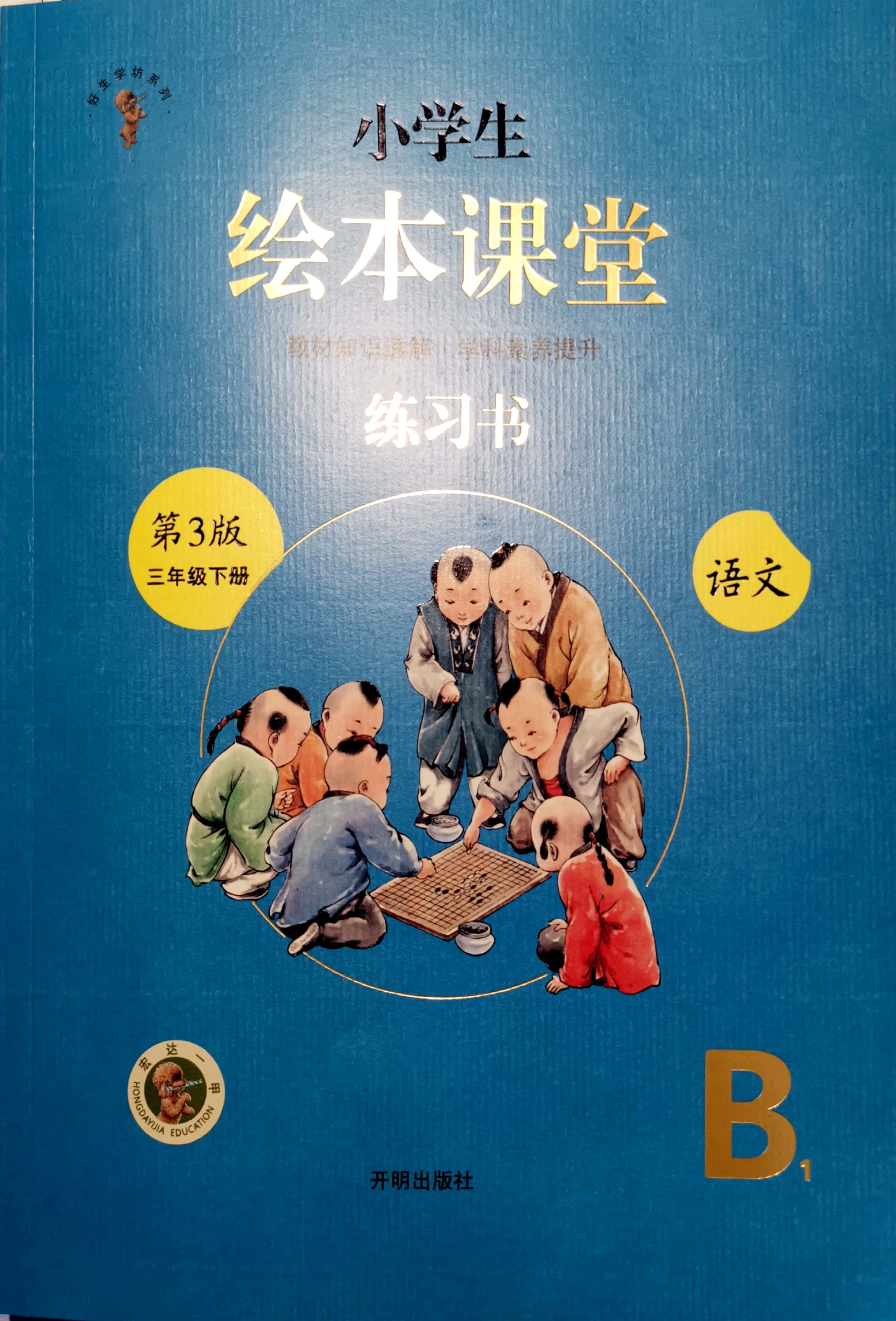 小學(xué)生繪本課堂練習(xí)書 三年級下