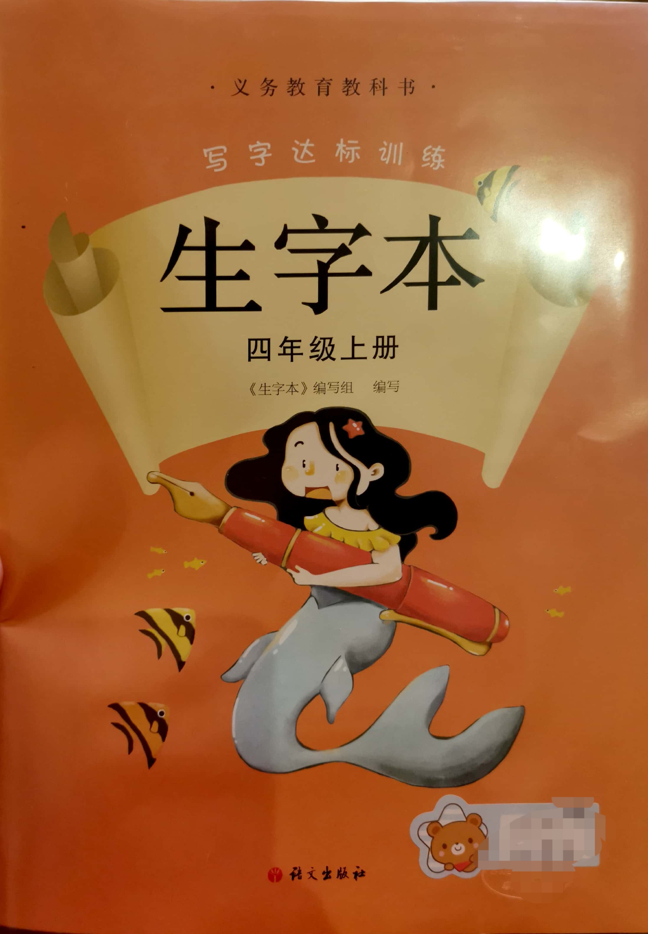 语文生字本四年级上册