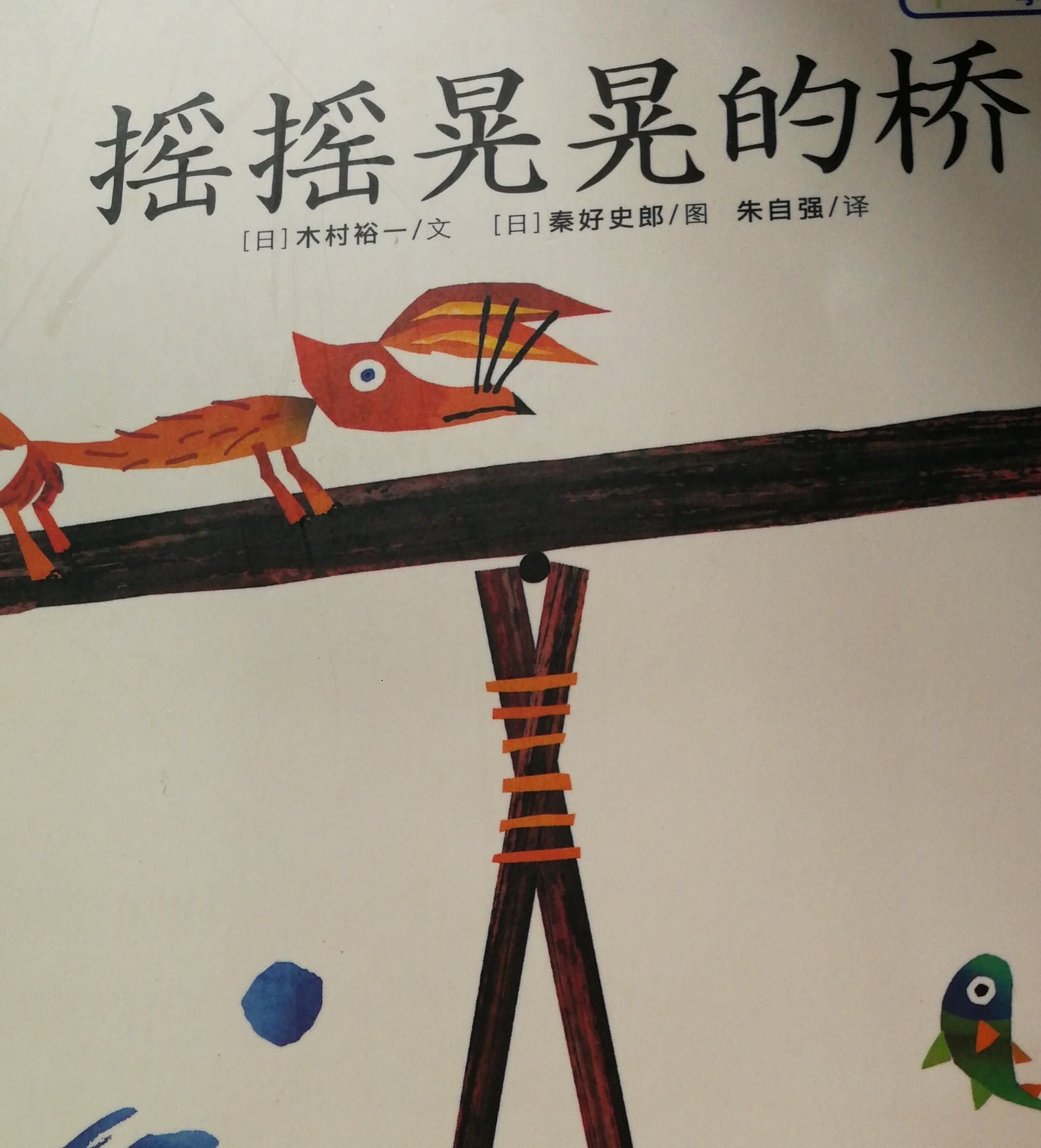 搖搖晃晃的橋