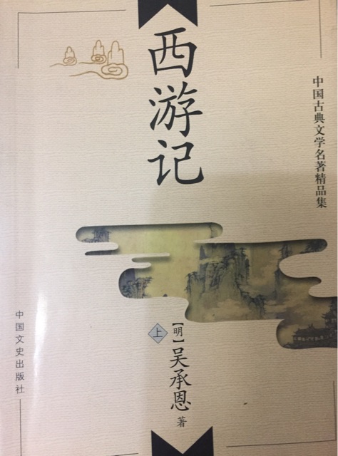 西游記