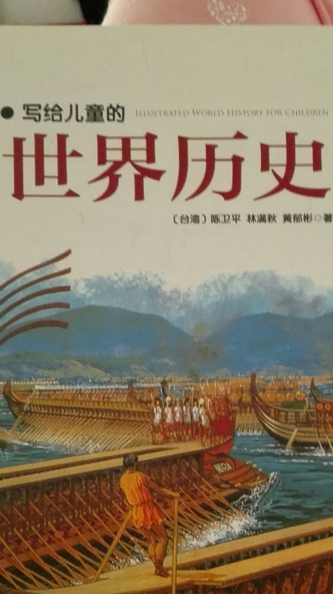 寫給兒童的世界歷史