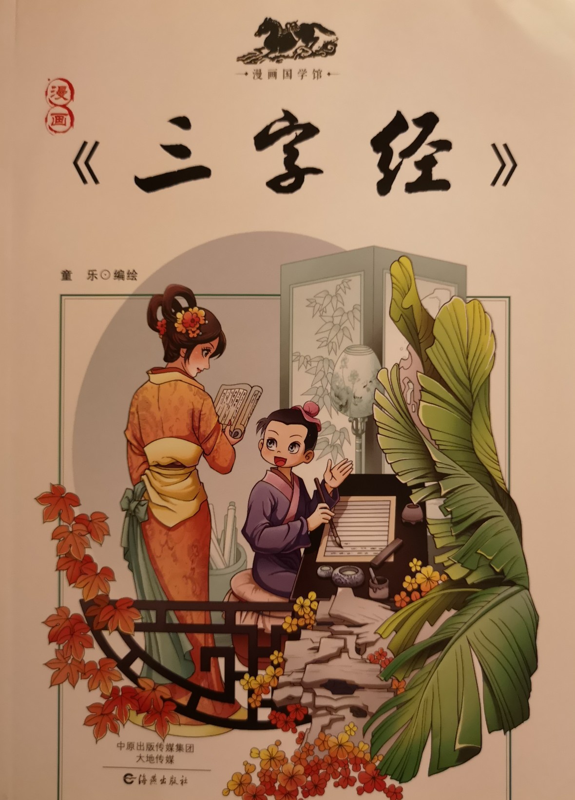 漫畫國學(xué)館 三字經(jīng)