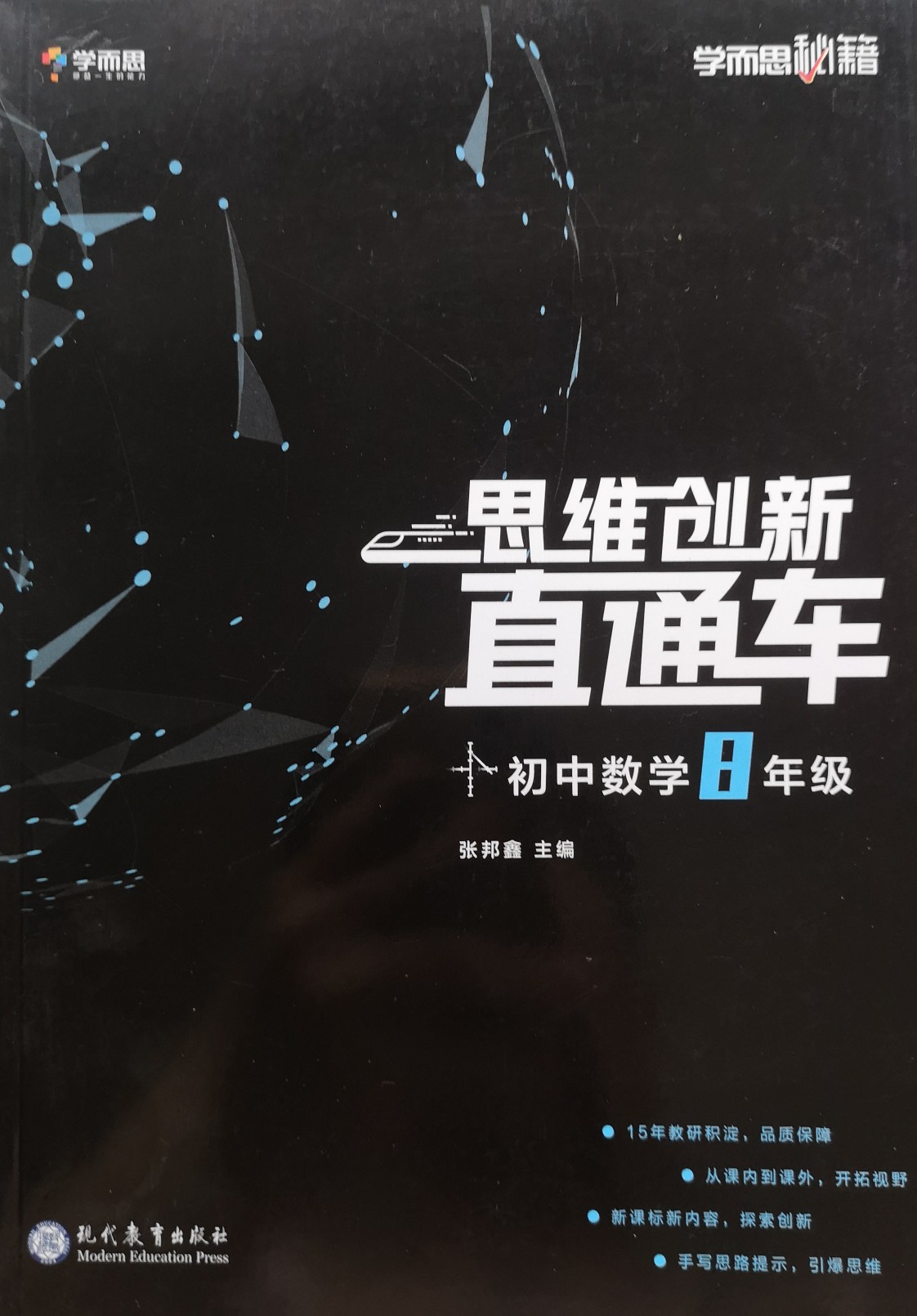 學而思秘籍思維創(chuàng)新直通車 初中數(shù)學8年級