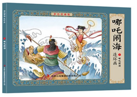 哪吒鬧海彩色連環(huán)畫 02哪吒鬧海