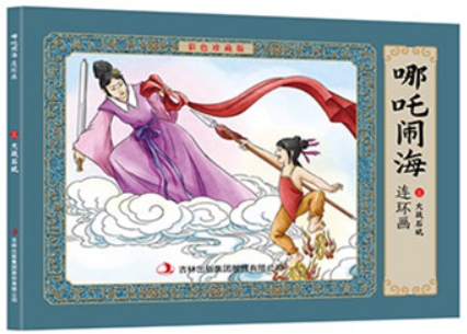 哪吒鬧海彩色連環(huán)畫 03大戰(zhàn)石磯