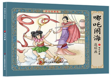 哪吒鬧海彩色連環(huán)畫 10哪吒中毒