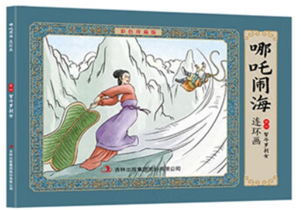 哪吒鬧海彩色連環(huán)畫 11智斗羅剎女