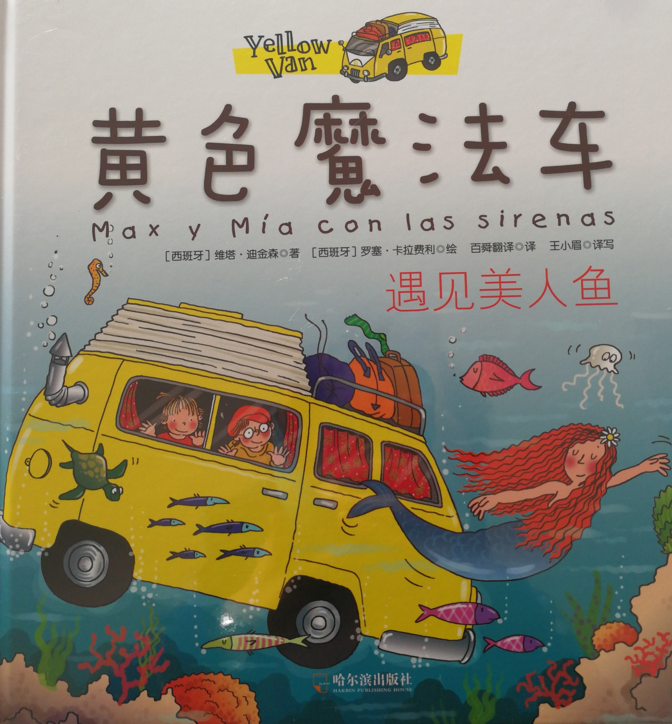 黃色魔法車遇見美人魚