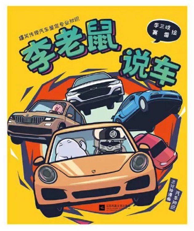 李老鼠說車