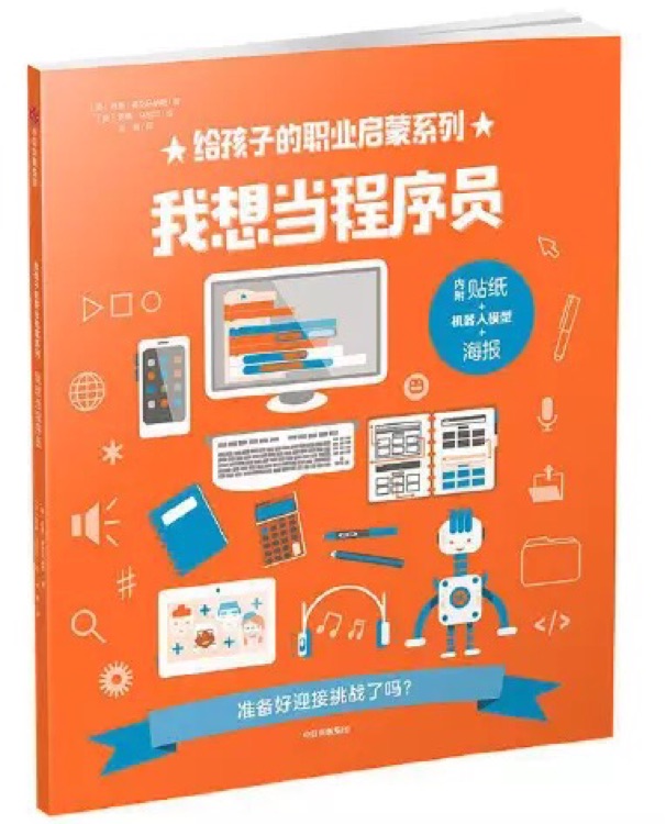 給孩子的職業(yè)啟蒙系列: 我想當(dāng)程序員