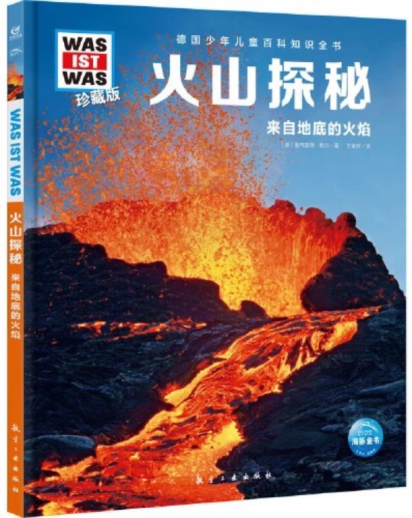 什么是什么·第1輯: 火山探秘