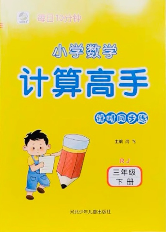 計(jì)算高手三年級(jí)下冊(cè)人教版RJ小學(xué)數(shù)學(xué)口算題卡口算心算速算天天同步練習(xí)