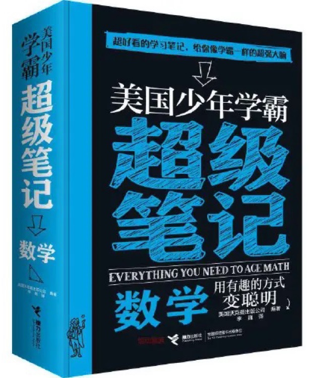 美國少年學(xué)霸超級筆記: 數(shù)學(xué)