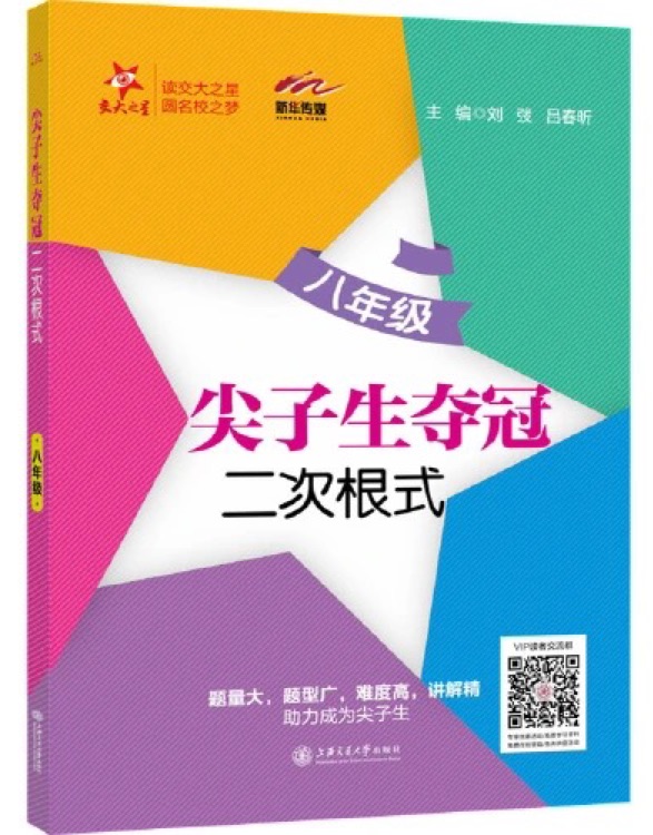 尖子生奪冠 二次根式