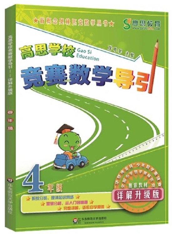 高思教育·新概念奥林匹克数学丛书:高思学校竞赛数学导引(4年级)(详解升级版)