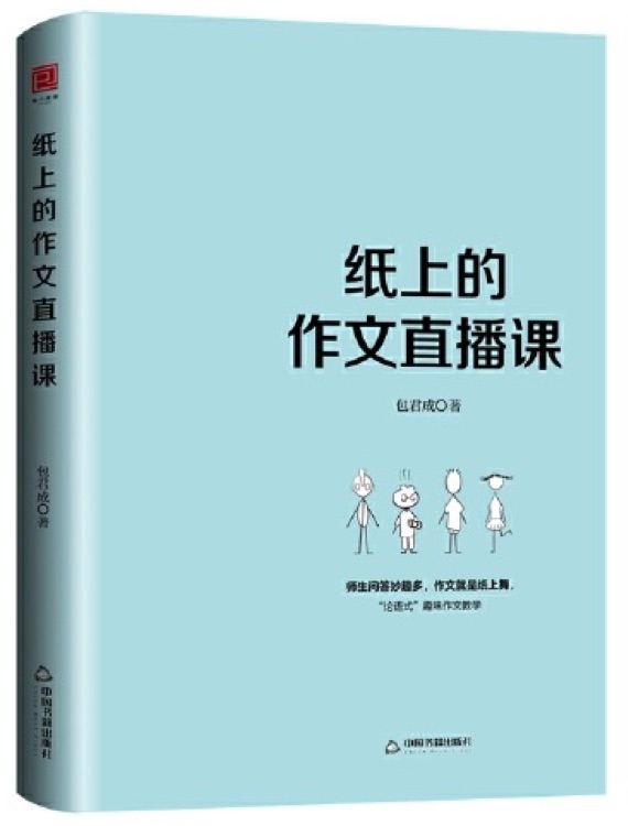 【包子老師親簽版】 紙上的作文直播課 包君成著 一本孩子們愛讀的作文書 中小學作文 初中作文 語文