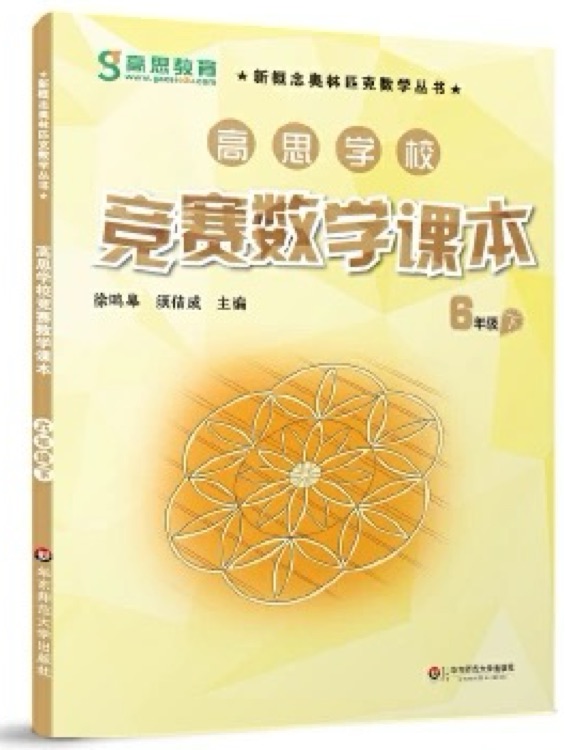 新概念奧林匹克數(shù)學(xué)叢書:高思學(xué)校競賽數(shù)學(xué)課本(6年級下冊)(第二版)