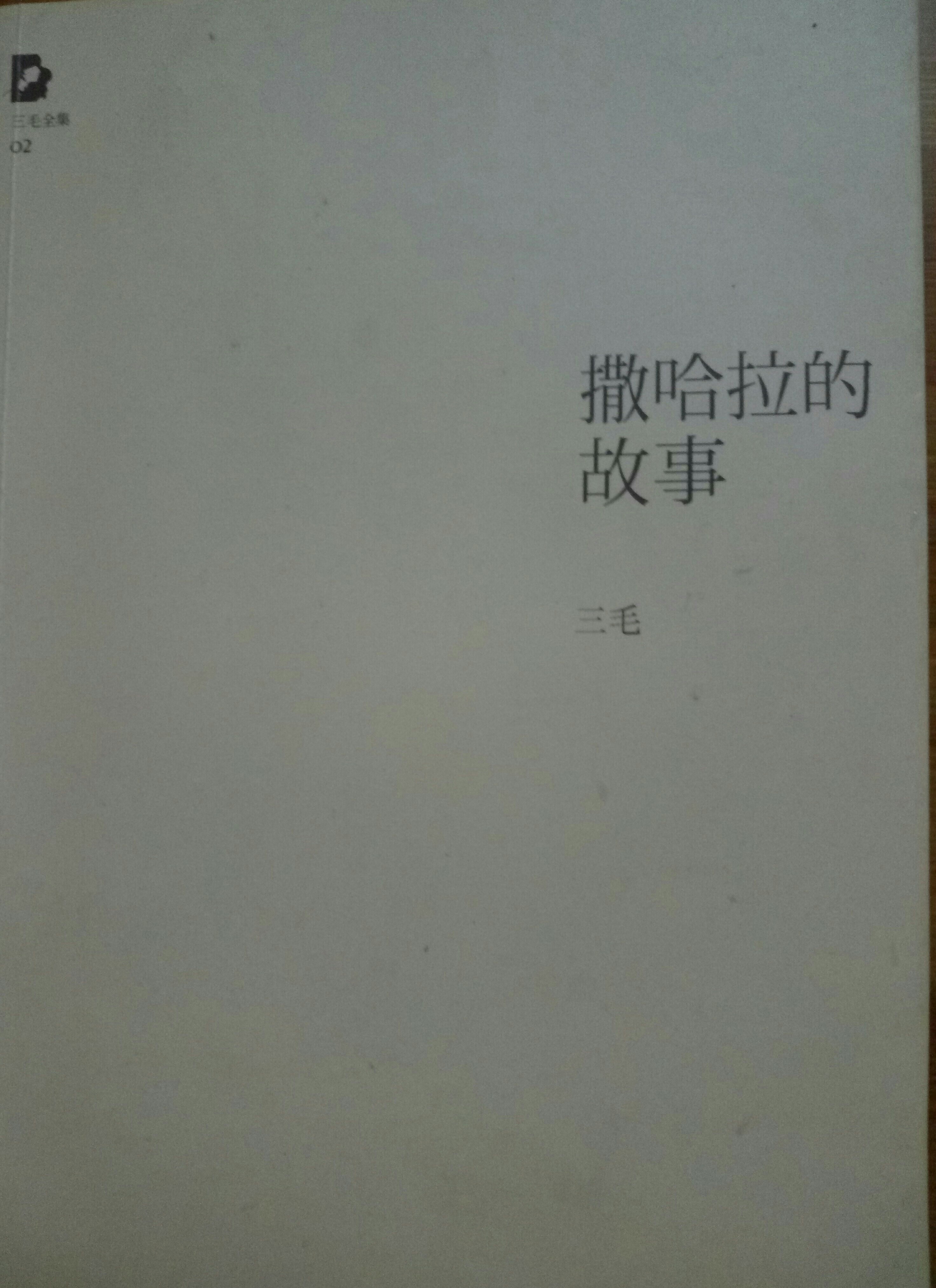 撒哈拉的故事