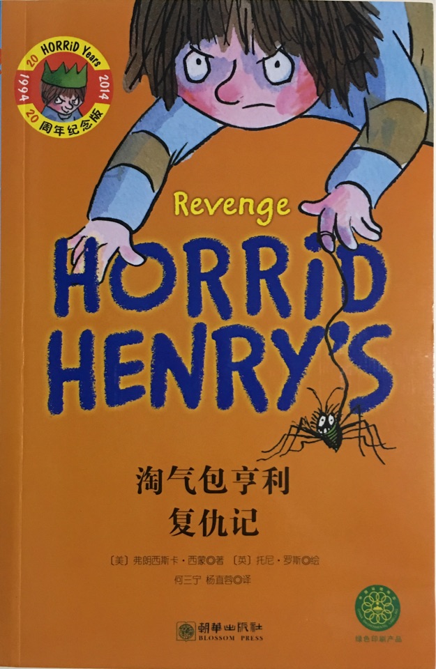 淘氣包亨利復(fù)仇記#8 HORRID HENRY'S Revenge