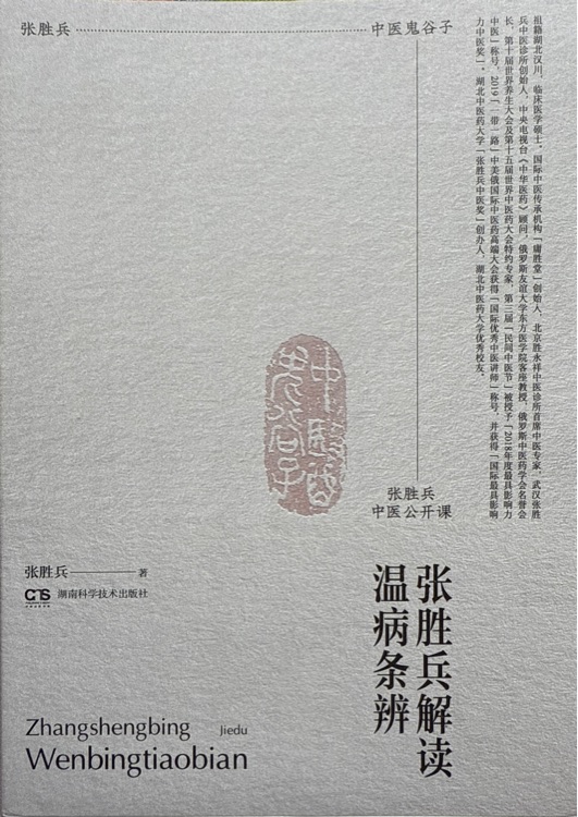 張勝兵解讀溫病條辨