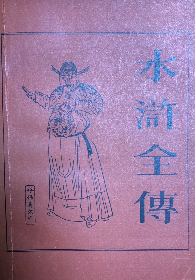 水浒全传