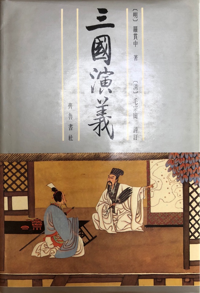 三国演义