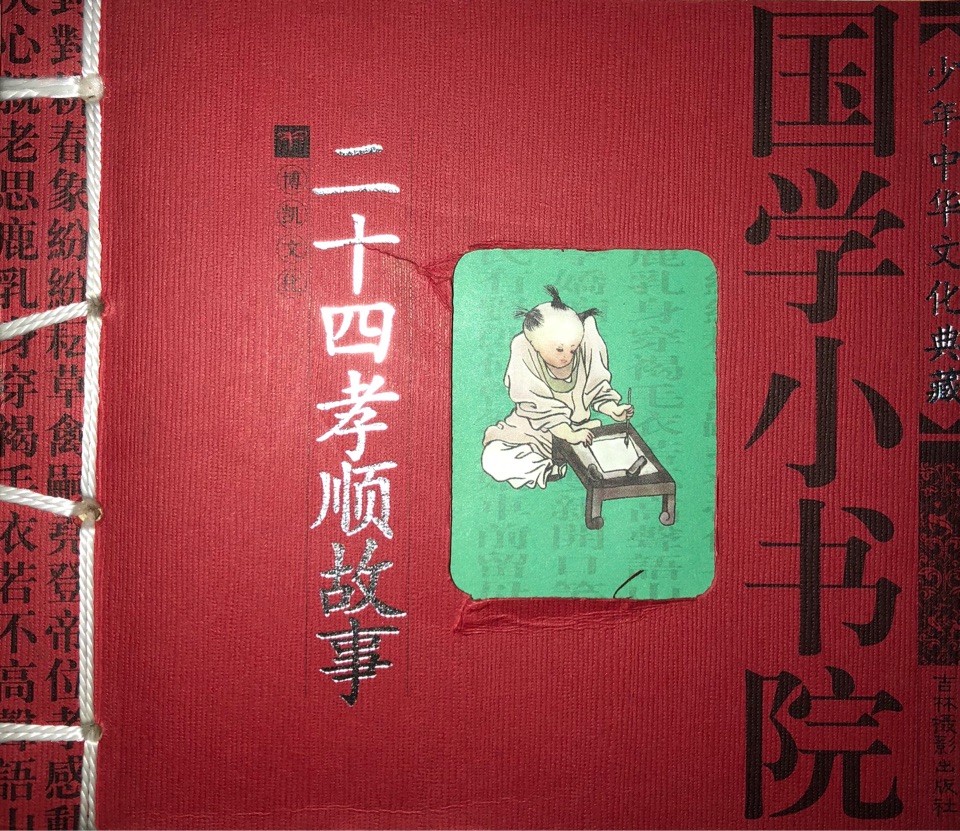 二十四孝顺故事