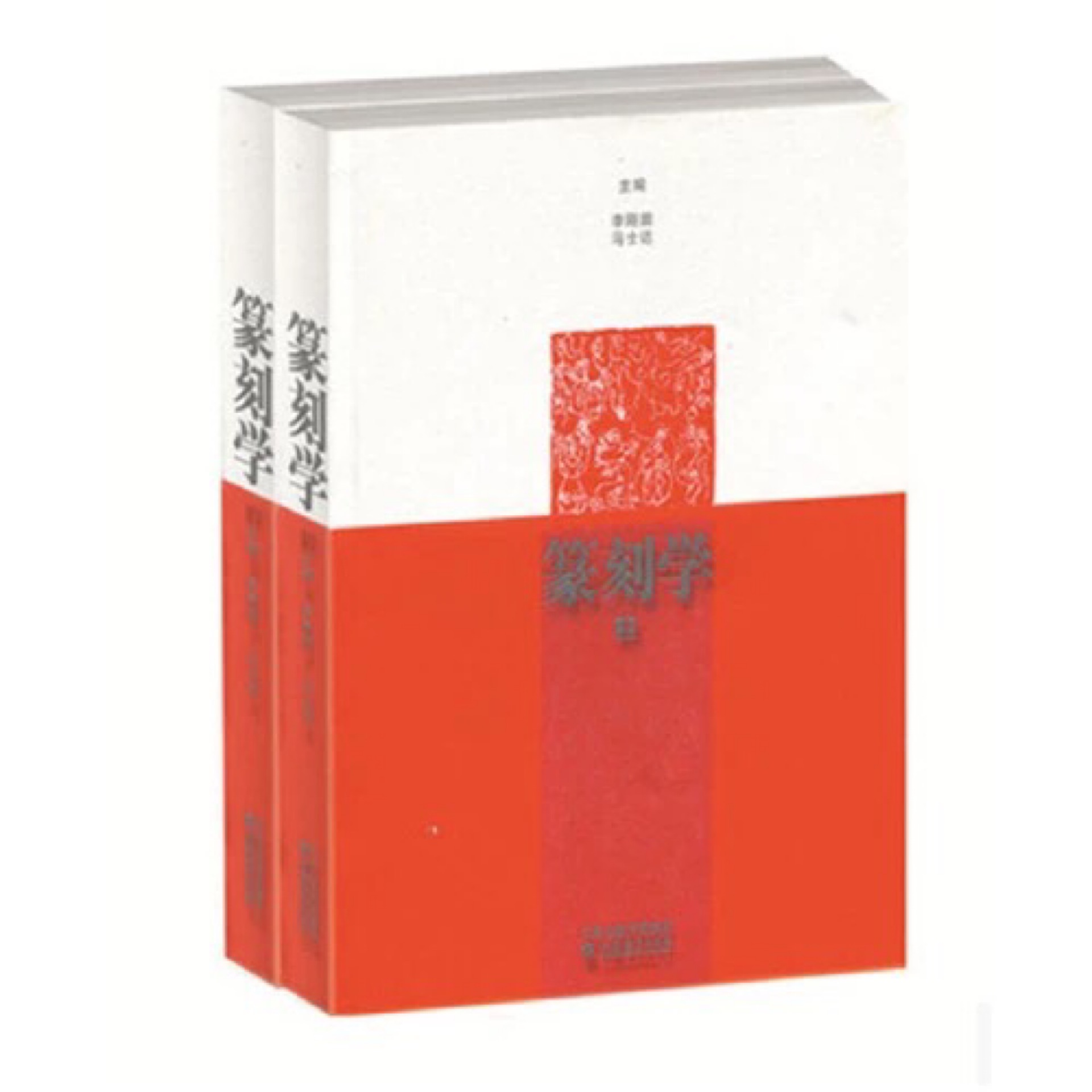 篆刻學(xué)(上下冊)
