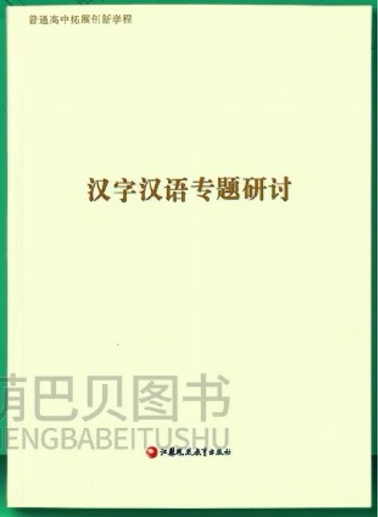 漢字漢語(yǔ)專題研討