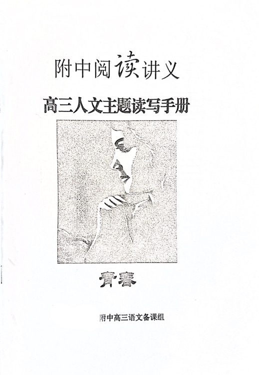 高三人文主題讀寫手冊