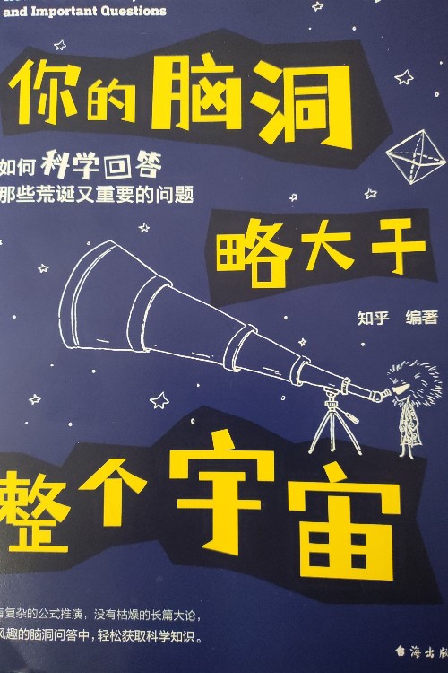 你的腦洞略大于整個宇宙