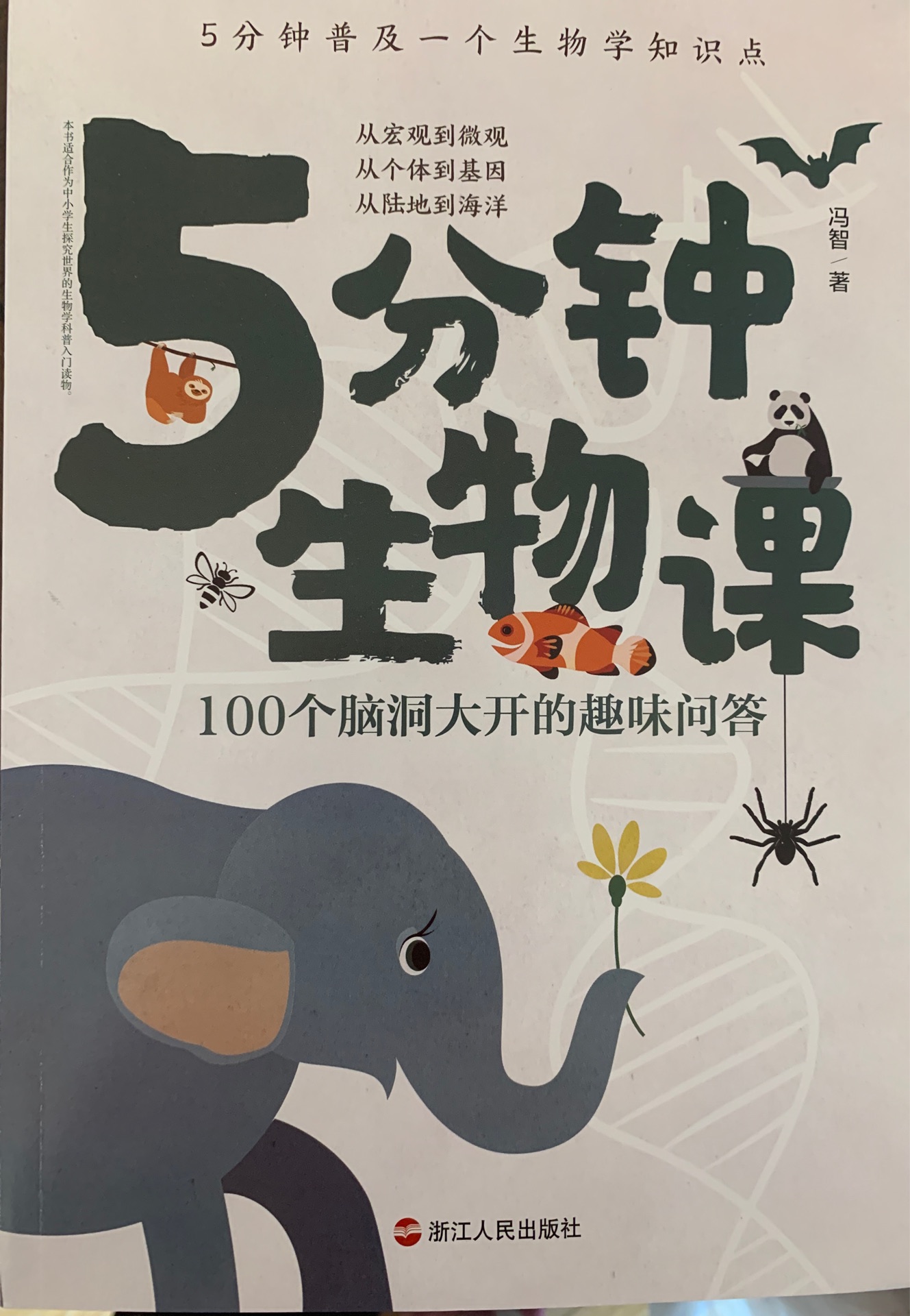 5分鐘生物課