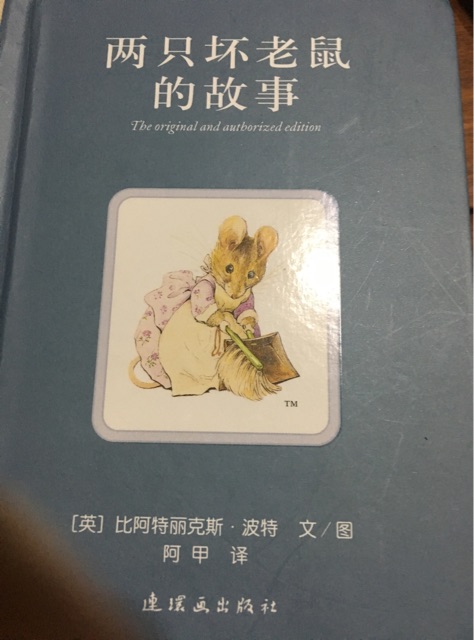 兩只壞老鼠的故事