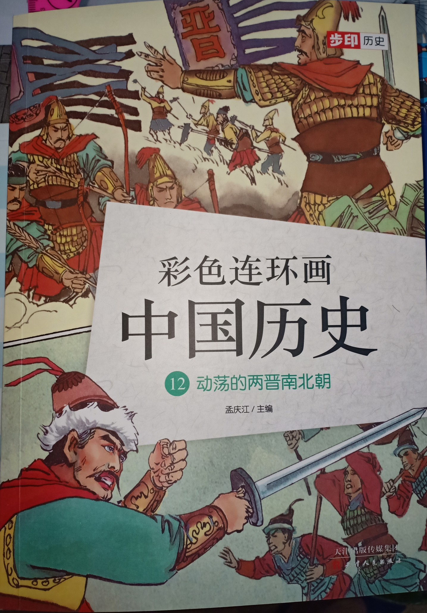 彩色連環(huán)畫中國歷史12: 動蕩的兩晉南北朝