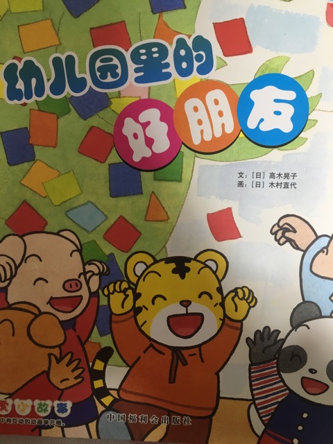 幼兒園里的好朋友