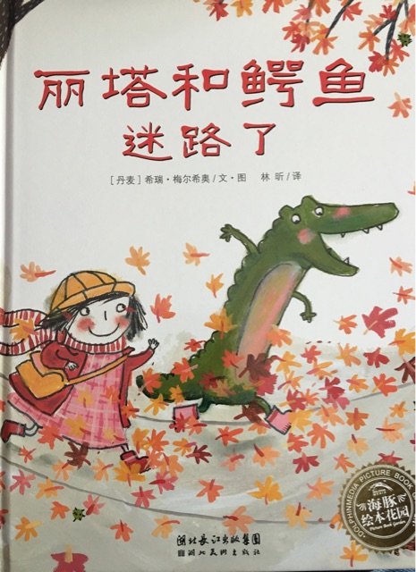 麗塔和鱷魚迷路了
