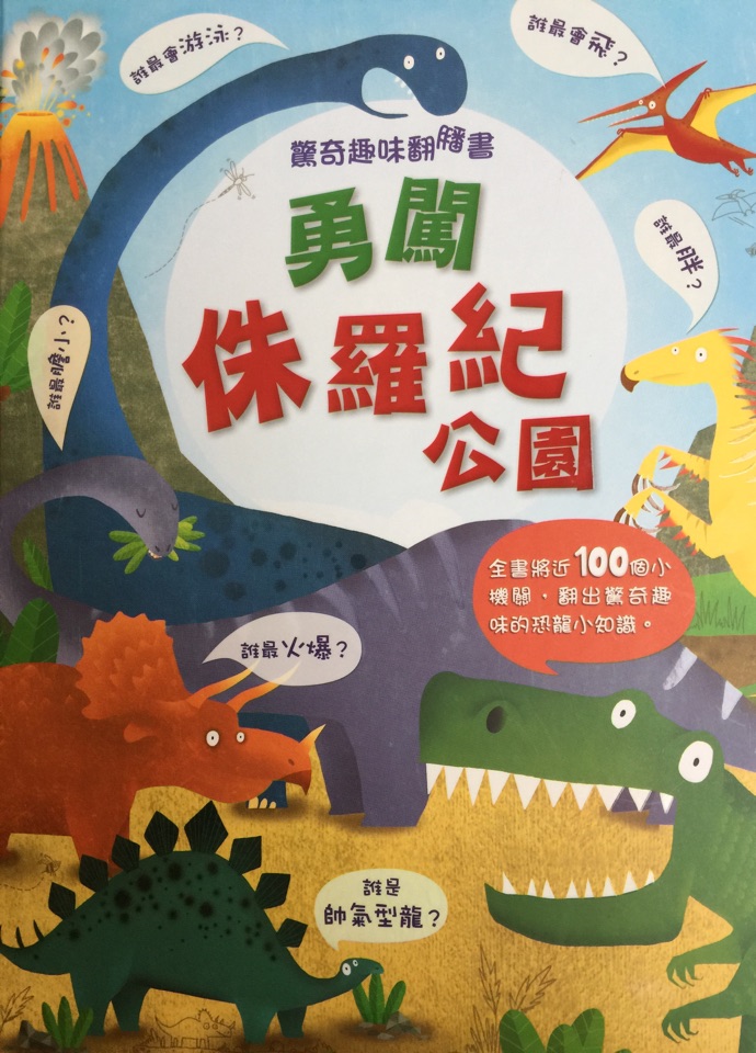 驚奇趣味翻翻書—勇闖侏羅紀(jì)公園