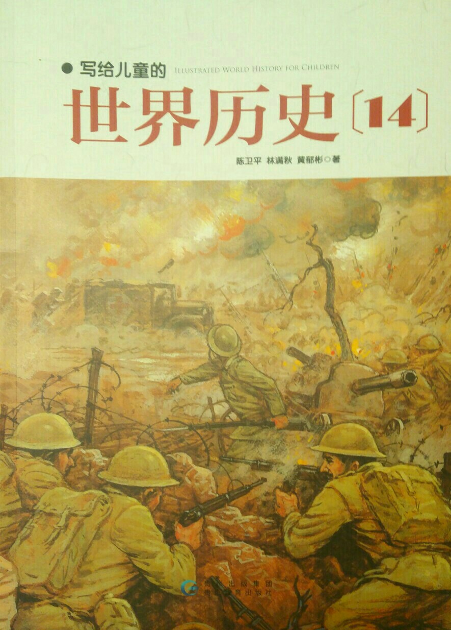 寫給兒童的世界歷史14